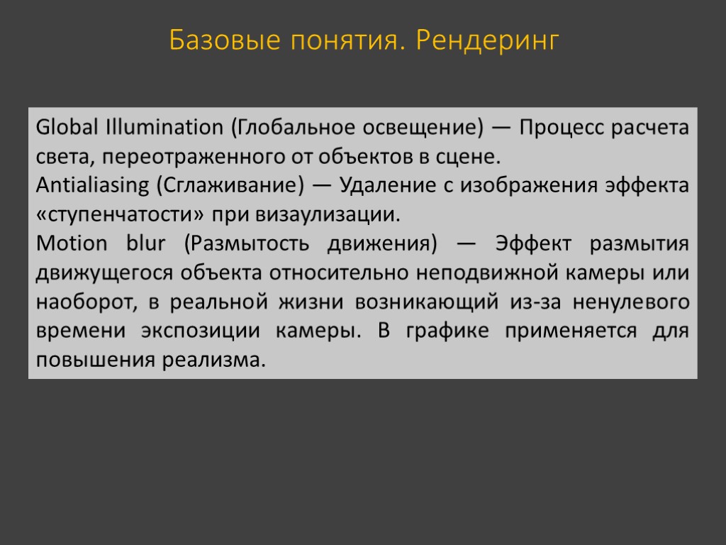 Базовые понятия. Рендеринг Global Illumination (Глобальное освещение) — Процесс расчета света, переотраженного от объектов